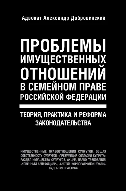Обложка Проблемы имущественных отношений в семейном праве Российской Федерации. Теория, практика и реформа законодательства Александр Добровинский