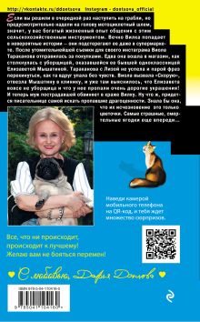 Обложка сзади Блеск и нищета инстаграма Дарья Донцова