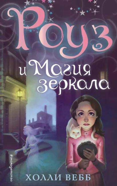 Обложка Роуз и магия зеркала (новое оформление) (#4) Холли Вебб