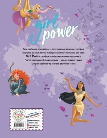 Обложка сзади Girl Power. Большая книга творчества и отваги 