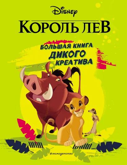 Обложка Король Лев. Большая книга дикого креатива