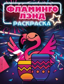 Обложка Фламинголэнд. Раскраски-фантазёрки 