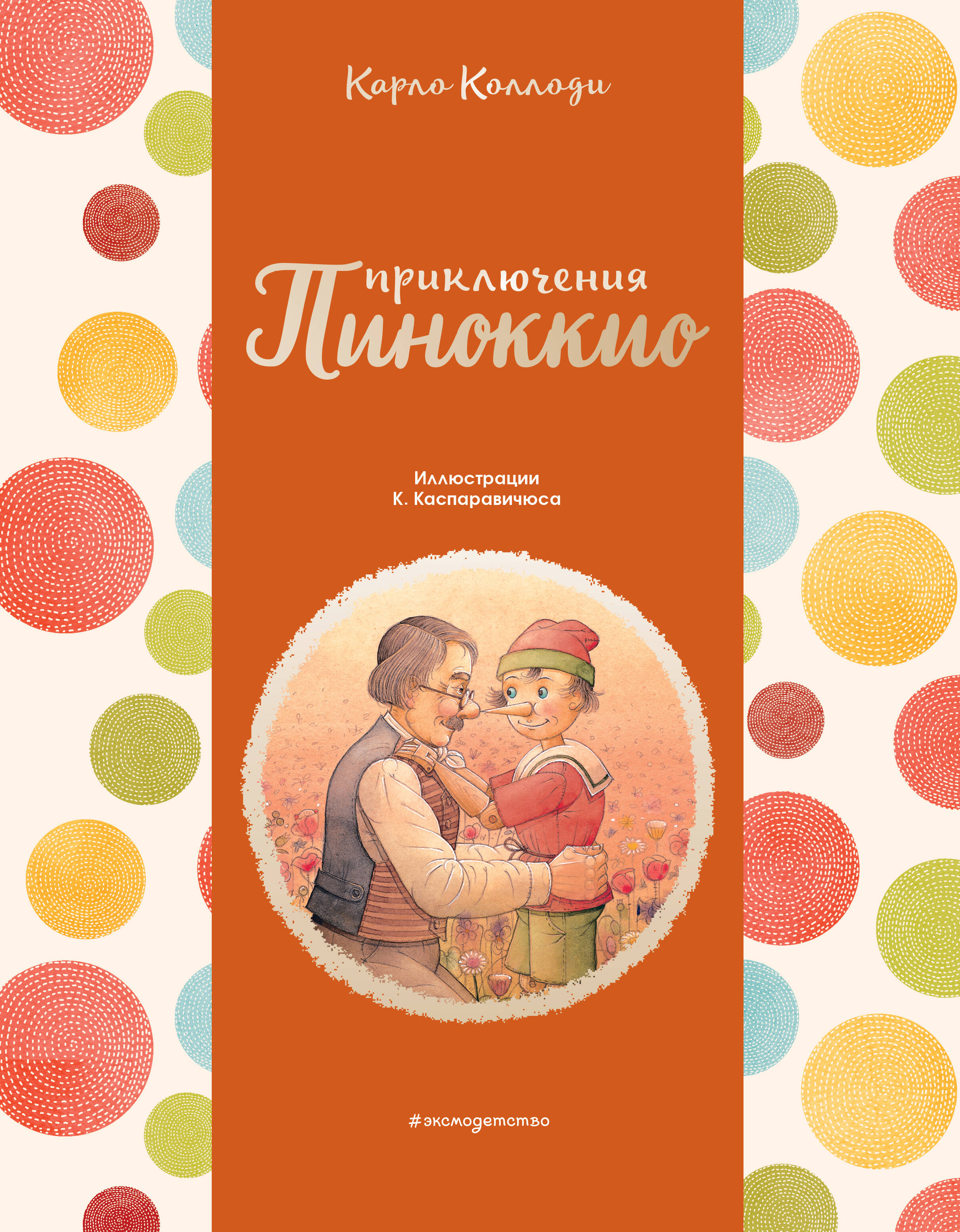 Приключения Пиноккио (ил. К. Каспаравичюса)