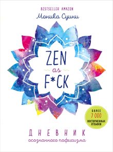 Обложка Zen as f*ck. Дневник осознанного пофигизма Моника Суини
