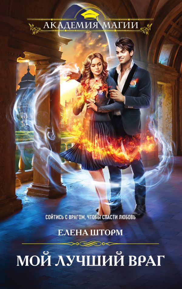 Книга Мой лучший враг Елена Шторм купить, читать онлайн