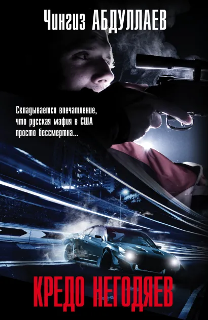 Обложка Кредо негодяев Чингиз Абдуллаев