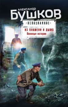 Обложка Из пламени и дыма. Военные истории Александр Бушков