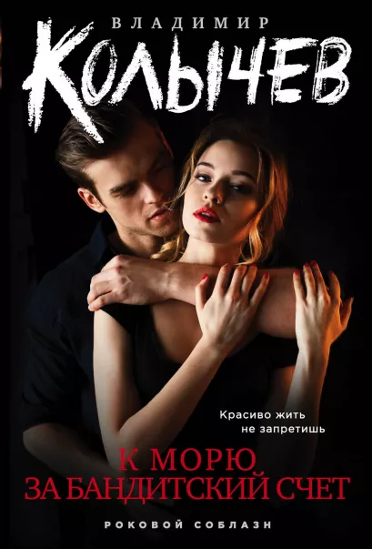 Обложка К морю за бандитский счет Владимир Колычев