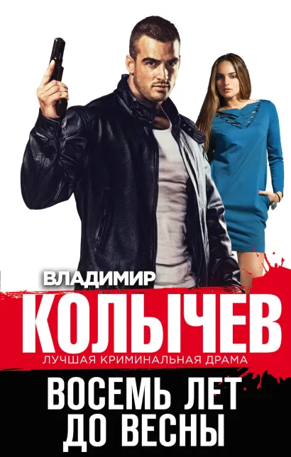 Обложка Восемь лет до весны Владимир Колычев