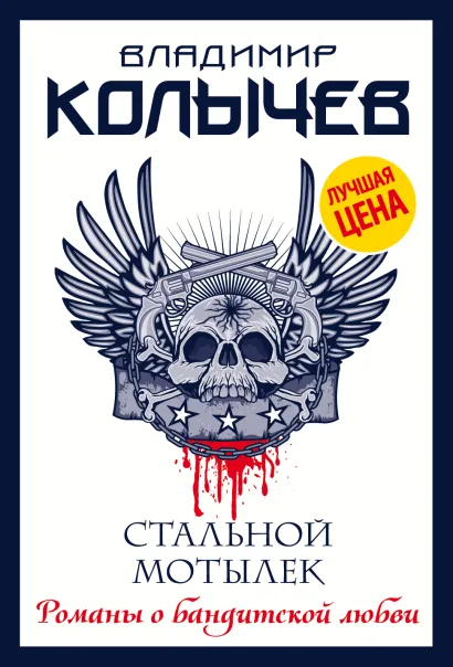 Обложка Стальной мотылек Владимир Колычев