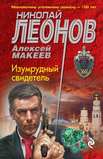 Обложка Изумрудный свидетель Николай Леонов, Алексей Макеев