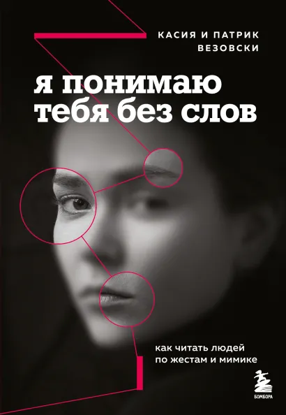 Обложка Я понимаю тебя без слов. Как читать людей по жестам и мимике Касия Везовски, Патрик Везовски