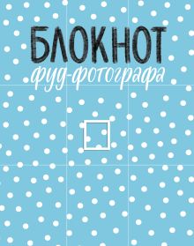 Блокнот фуд-фотографа (рисунок)
