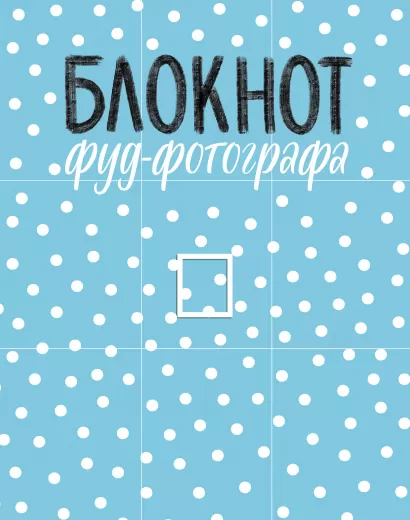 Обложка Блокнот фуд-фотографа (рисунок) Анастасия Зурабова