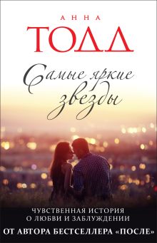 Самые яркие звезды (#1)