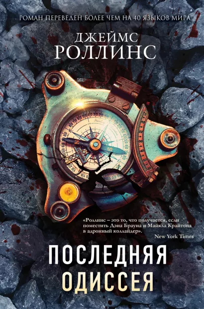 Обложка Последняя одиссея (Сигма, #15) Джеймс Роллинс