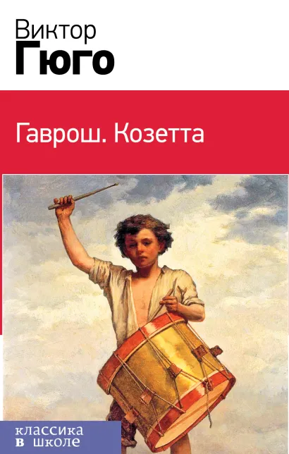 Обложка Гаврош. Козетта (комплект в бандероли из 2 книг)