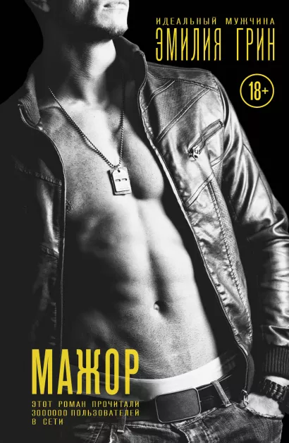 Обложка Мажор Эмилия Грин