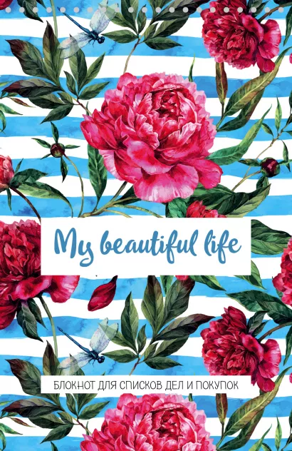 Обложка My beautiful life. Блокнот для списков дел и покупок 