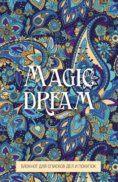 Обложка Magic dream. Блокнот для списков дел и покупок 