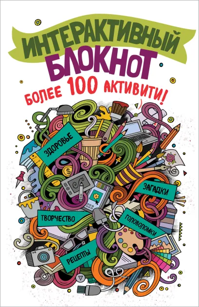 Обложка Интерактивный блокнот. Более 100 активити (белая) 