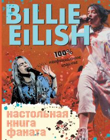 Обложка Billie Eilish. Настольная книга фаната 