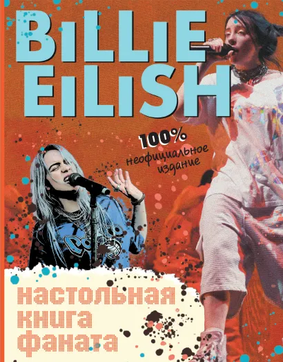 Обложка Billie Eilish. Настольная книга фаната