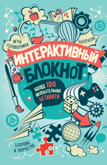 Обложка Интерактивный блокнот. Более 100 увлекательных активити (мятная) 