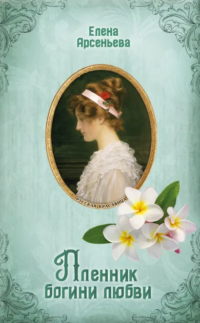 Обложка Пленник богини любви Елена Арсеньева