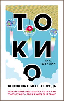 Обложка Токио. Колокола старого города Анна Шерман