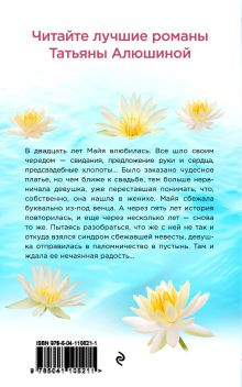 Обложка сзади Моя нечаянная радость Татьяна Алюшина