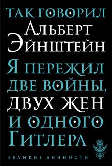 Так говорил Альберт Эйнштейн