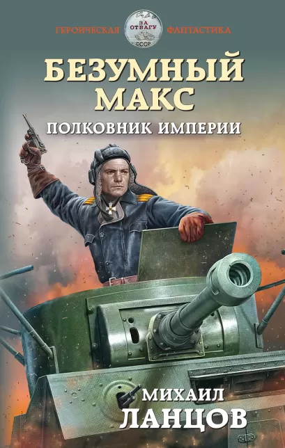 Обложка Безумный Макс. Полковник Империи Михаил Ланцов