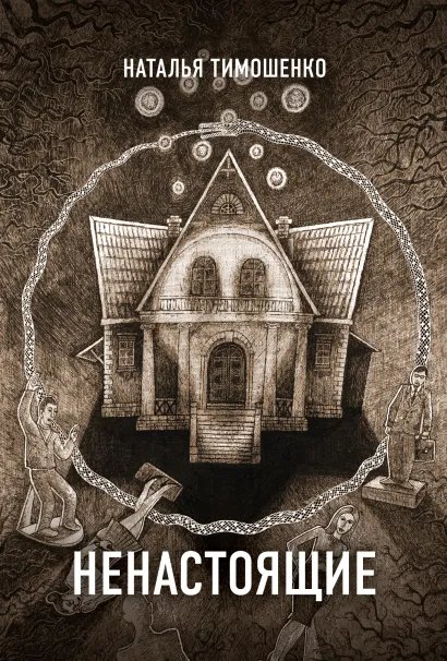 Обложка Ненастоящие Наталья Тимошенко