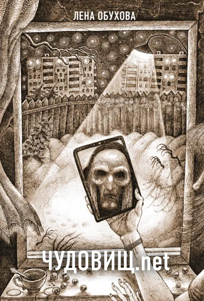 Обложка Чудовищ.net Лена Обухова