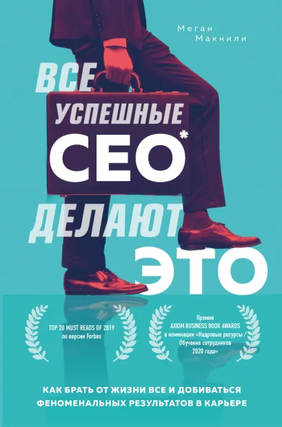 Обложка Все успешные CEO делают это. Как брать от жизни все и добиваться феноменальных результатов в карьере Меган Макнили