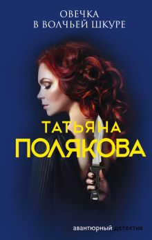 Обложка Овечка в волчьей шкуре Татьяна Полякова