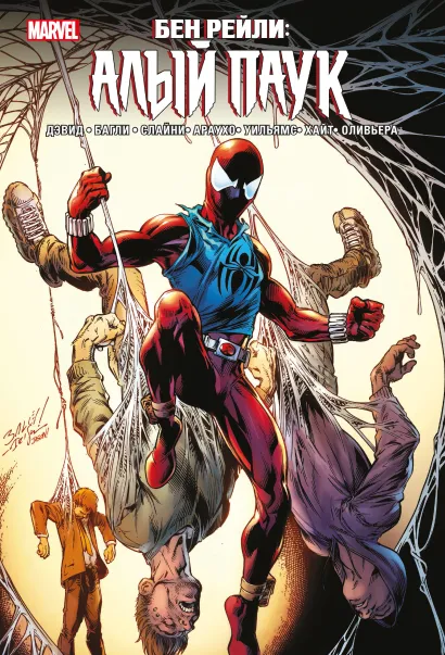 Обложка Бен Рейли. Алый паук Питер Дэвид