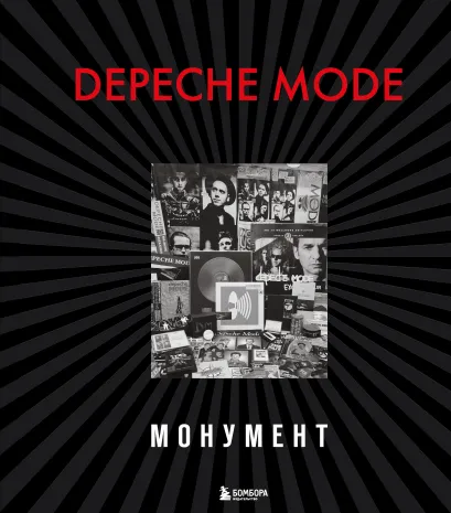 Обложка Depeche Mode. Монумент (новая редакция) Деннис Бурмейстер, Саша Ланге