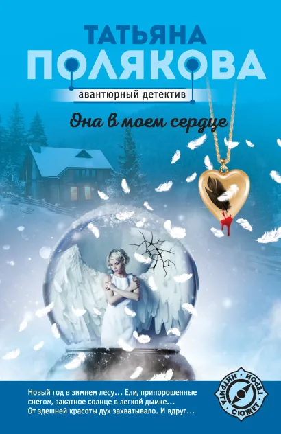 Обложка Она в моем сердце Татьяна Полякова