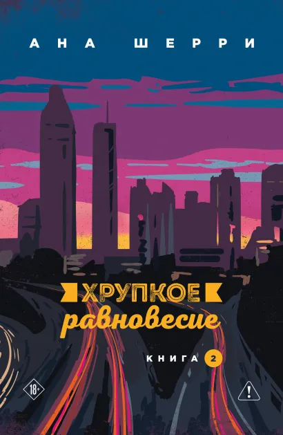 Обложка Хрупкое равновесие. Книга 2 Ана Шерри