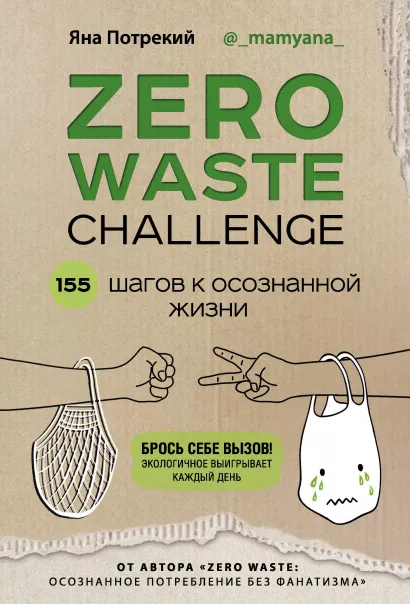 Обложка ZERO WASTE CHALLENGE. 155 шагов к осознанной жизни Яна Потрекий