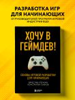 Хочу в геймдев! Основы игровой разработки для начинающих