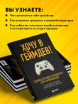 Хочу в геймдев! Основы игровой разработки для начинающих