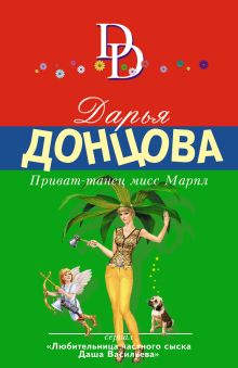 Обложка Приват-танец мисс Марпл Дарья Донцова