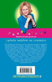 Обложка сзади Судьба найдет на сеновале Дарья Донцова