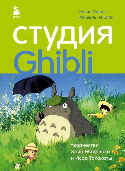 Обложка Студия Ghibli: творчество Хаяо Миядзаки и Исао Такахаты Колин Оделл, Мишель Ле Блан