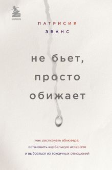 Не бьет, просто обижает. Как распознать абьюзера, остановить вербальную агрессию и выбраться из токсичных отношений