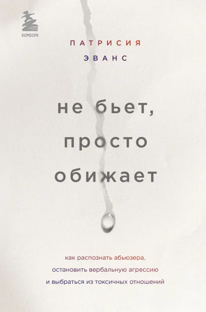 Обложка Не бьет, просто обижает. Как распознать абьюзера, остановить вербальную агрессию и выбраться из токсичных отношений Патрисия Эванс