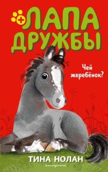 Чей жеребенок? (#3)